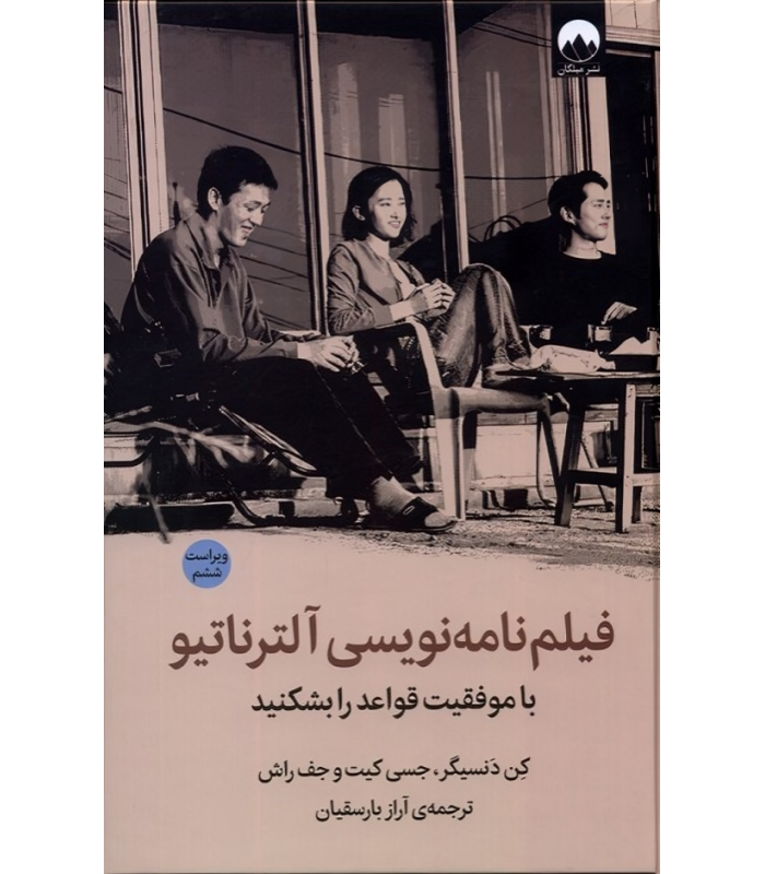 کتاب فیلم نامه نویسی آلترناتیو (ویراست ششم)