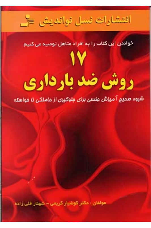 کتاب 17 روش ضد بارداری