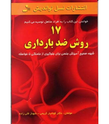 کتاب 17 روش ضد بارداری