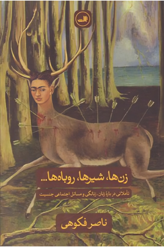 کتاب زن ها، شیرها، روباه ها
