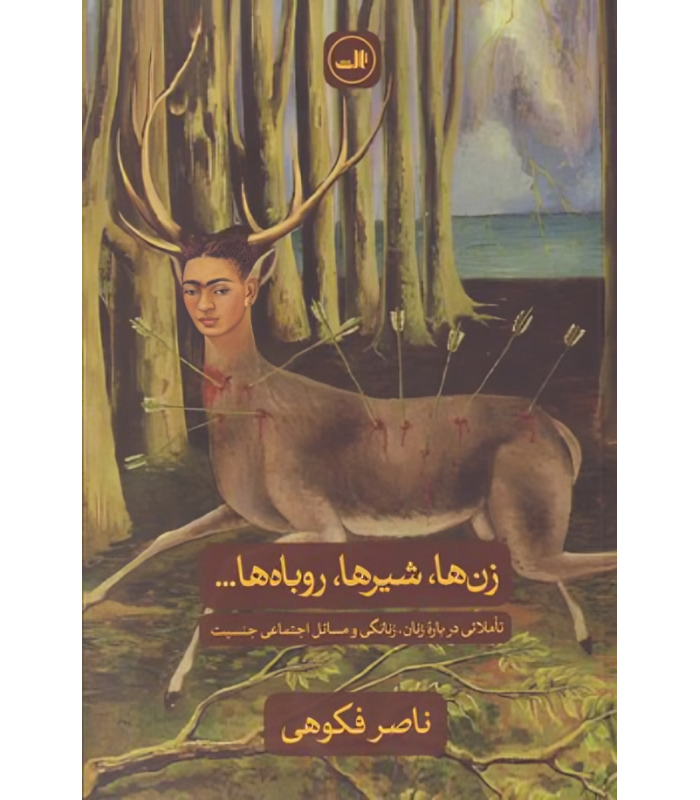 کتاب زن ها، شیرها، روباه ها