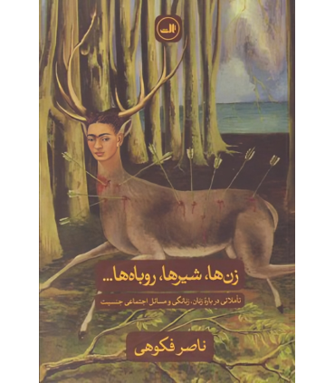 کتاب زن ها، شیرها، روباه ها