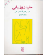 کتاب حقیقت و زیبایی