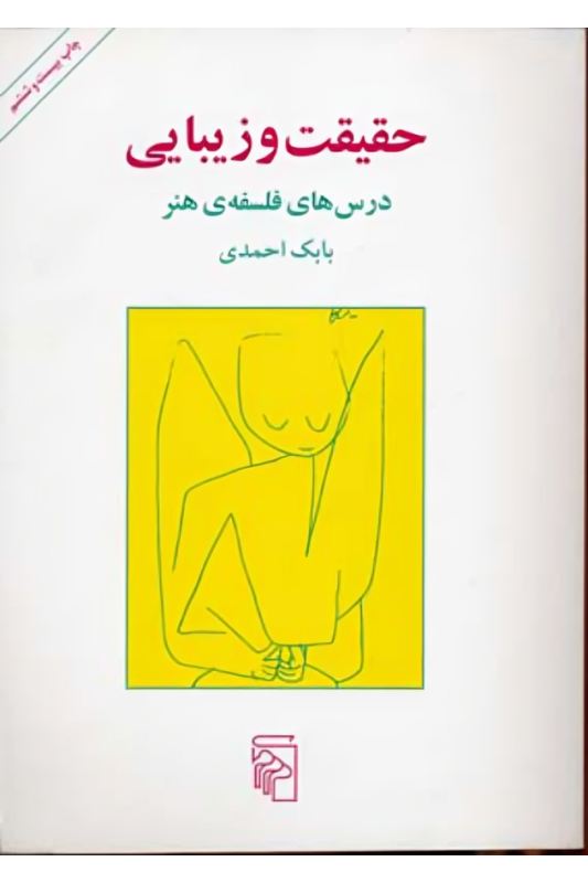 کتاب حقیقت و زیبایی