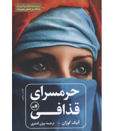 حرمسرای قذافی