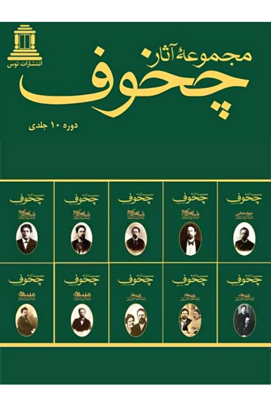 کتاب مجموعه آثار چخوف (10 جلدی)