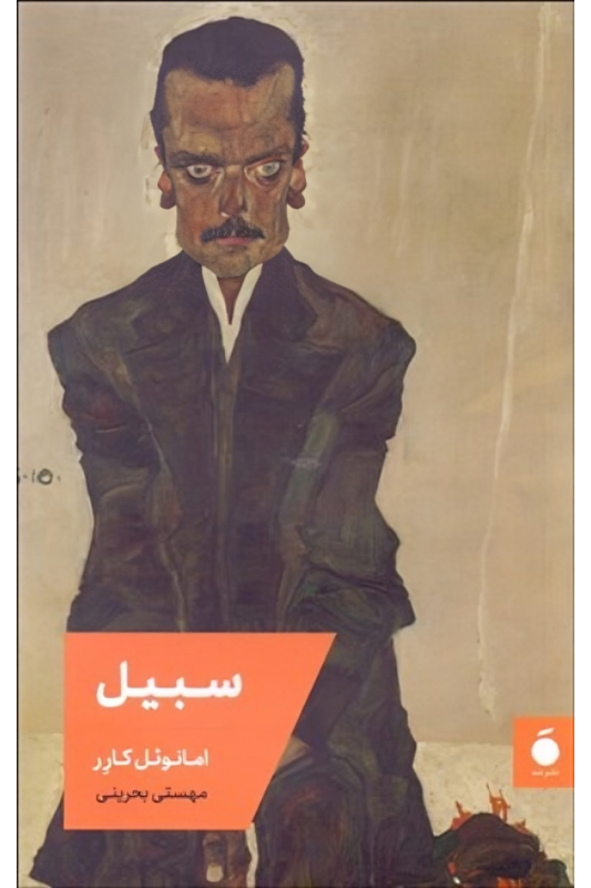 کتاب سبیل
