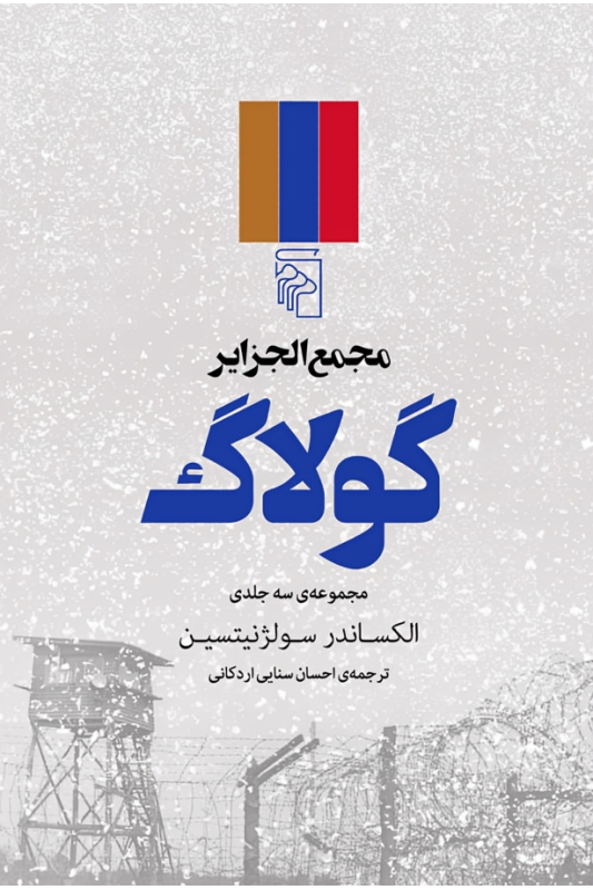 کتاب مجمع الجزایر گولاگ (3 جلدی)