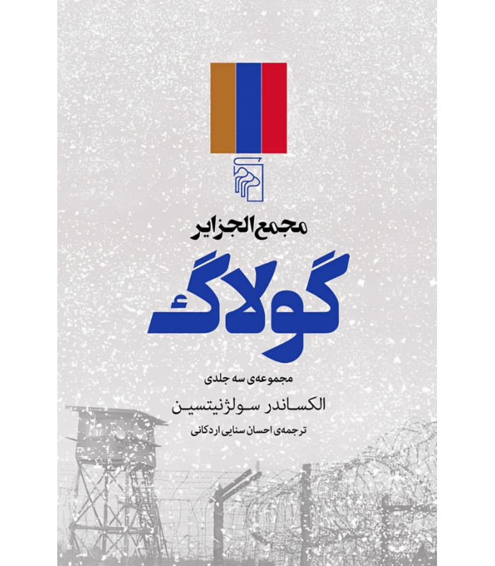 کتاب مجمع الجزایر گولاگ (3 جلدی)