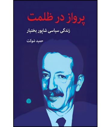 کتاب پرواز در ظلمت