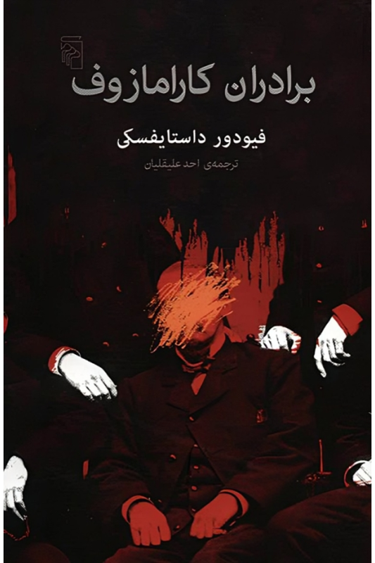 کتاب برادران کارامازوف