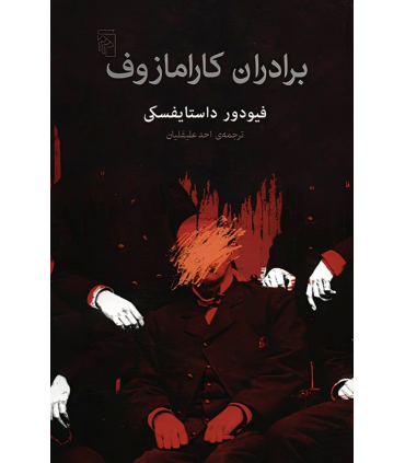 کتاب برادران کارامازوف