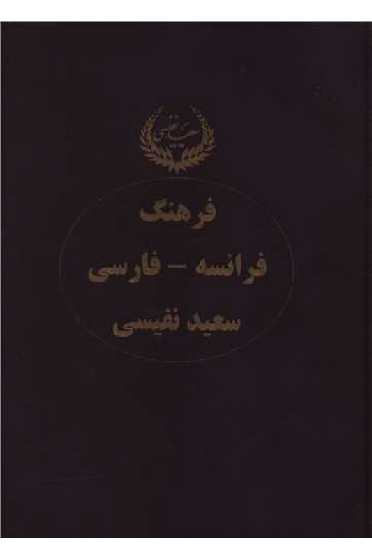 کتاب فرهنگ فرانسه-فارسی (دو جلدی)
