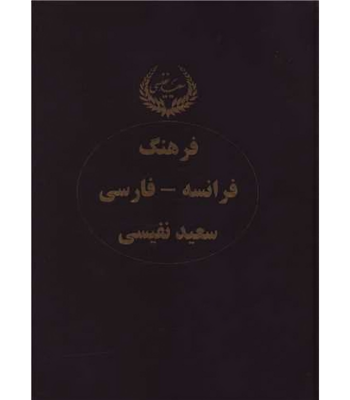 کتاب فرهنگ فرانسه-فارسی (دو جلدی)