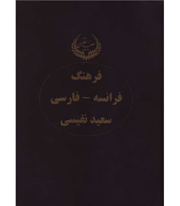 کتاب فرهنگ فرانسه-فارسی (دو جلدی)