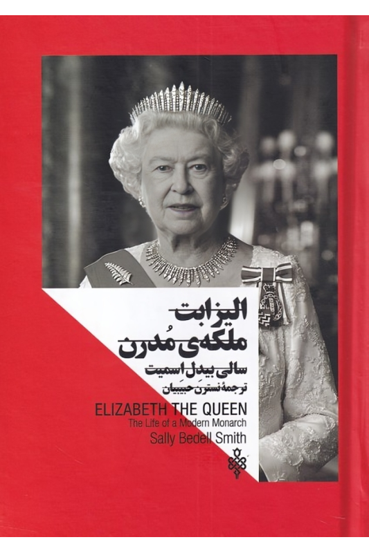 کتاب الیزابت ملکه ی مدرن