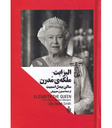کتاب الیزابت ملکه ی مدرن