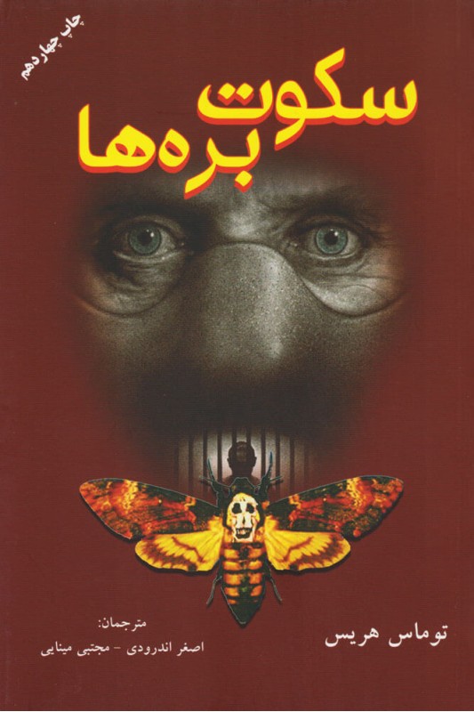 کتاب سکوت بره ها (کتاب دوم)