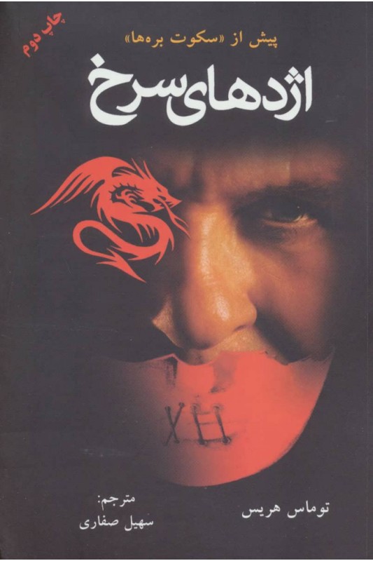 کتاب اژدهای سرخ (کتاب اول)