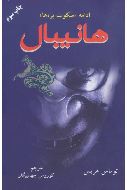 کتاب هانیبال (کتاب سوم)
