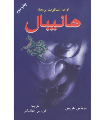 کتاب هانیبال (کتاب سوم)