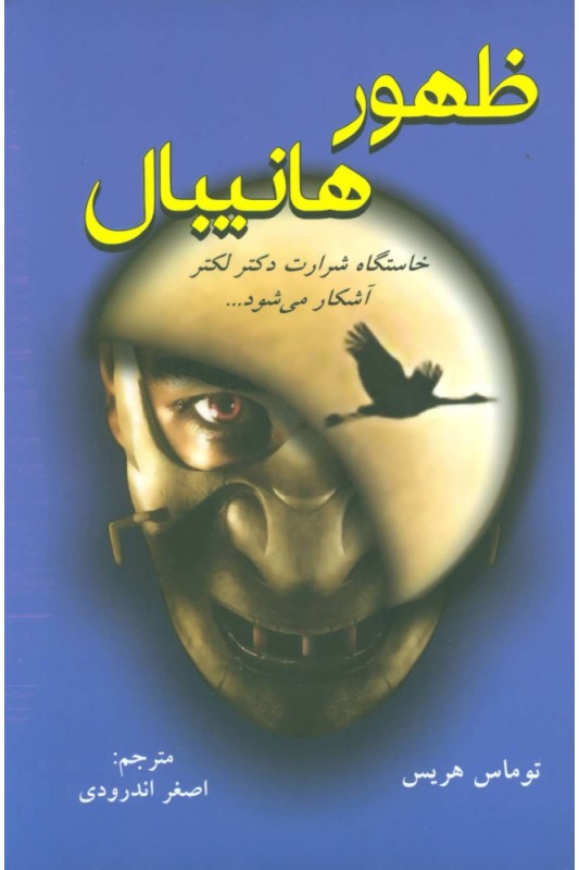 کتاب ظهور هانیبال (کتاب چهارم)