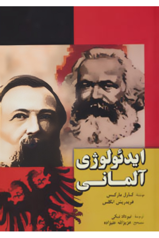 کتاب ایدئولوژی آلمانی