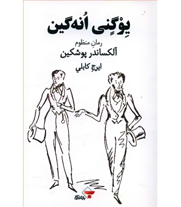 کتاب یوگنی انه گین