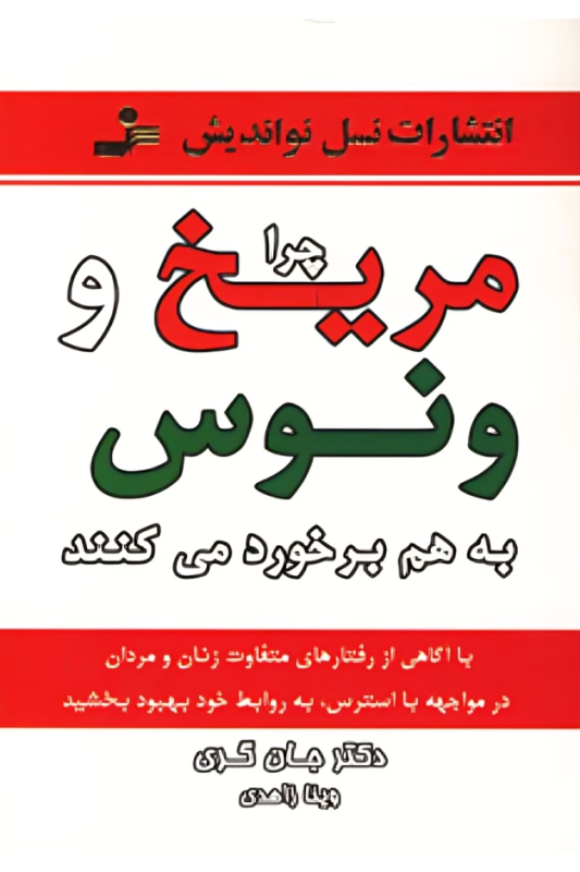 کتاب چرا مریخ و ونوس به هم برخورد می کنند