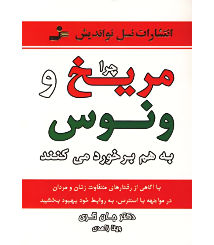 کتاب چرا مریخ و ونوس به هم برخورد می کنند