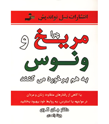 کتاب چرا مریخ و ونوس به هم برخورد می کنند