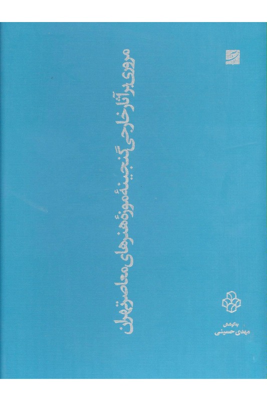 کتاب مروری بر آثار خارجی گنجینه موزه هنرهای معاصر تهران
