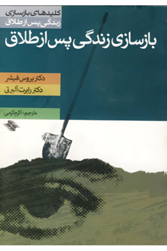 کتاب بازسازی زندگی پس از طلاق