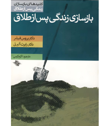 کتاب بازسازی زندگی پس از طلاق