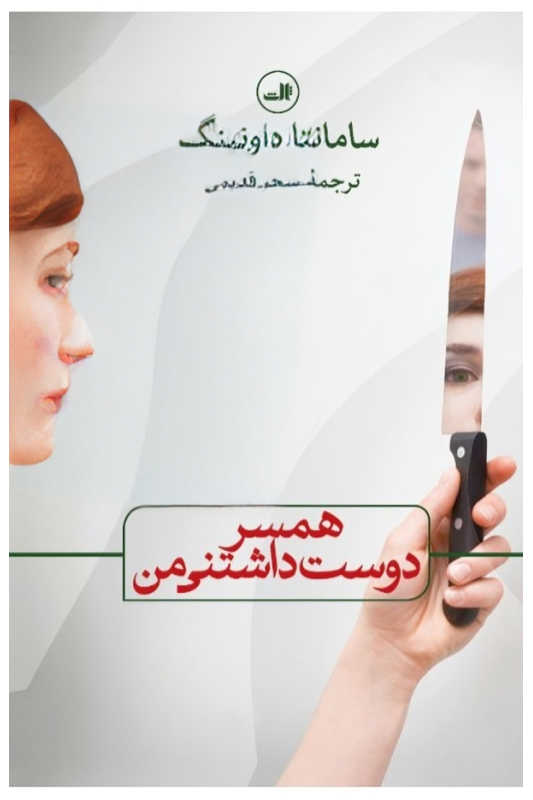 همسر دوست داشتنی من