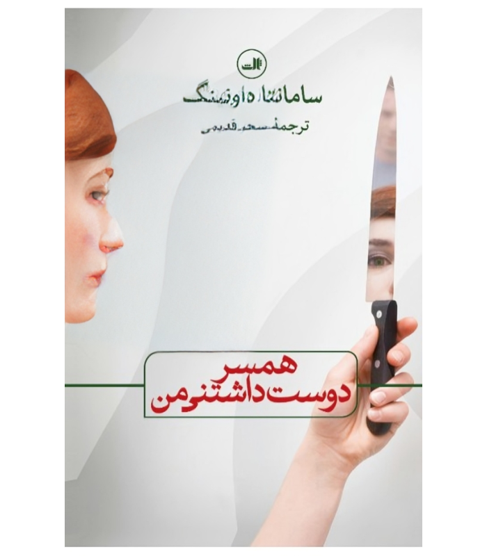 همسر دوست داشتنی من