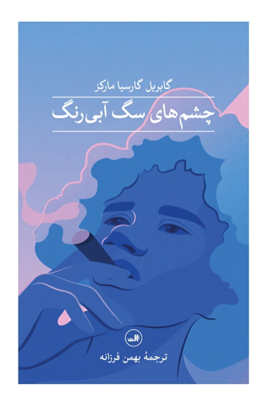 کتاب چشم های سگ آبی