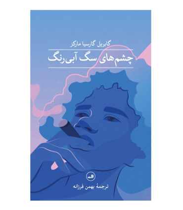 کتاب چشم های سگ آبی