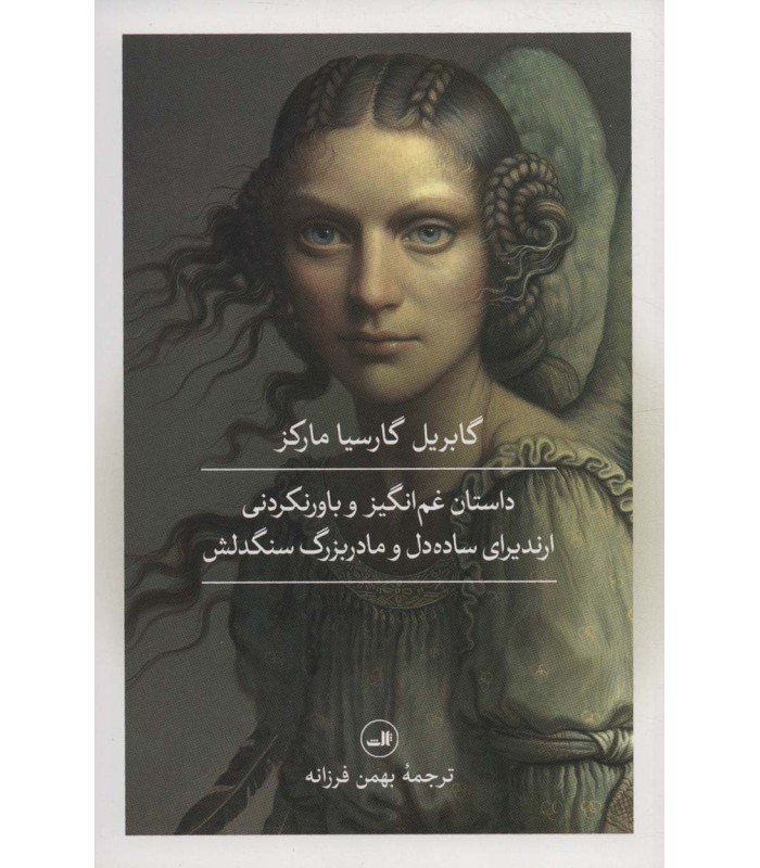 کتاب داستان غم انگیز و باورنکردنی ارندیرای ساده دل و مادربزرگ سنگدلش