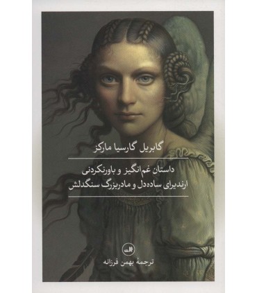 کتاب داستان غم انگیز و باورنکردنی ارندیرای ساده دل و مادربزرگ سنگدلش