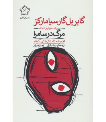 کتاب مرگ در سامرا