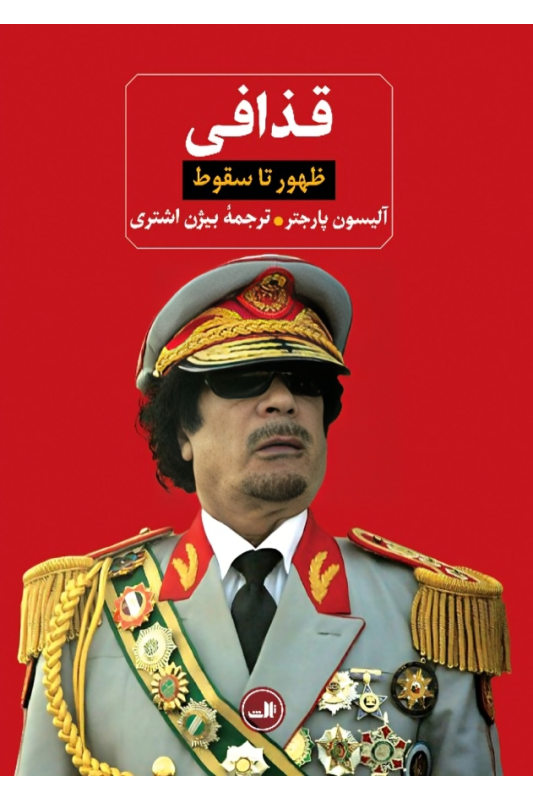 کتاب قذافی