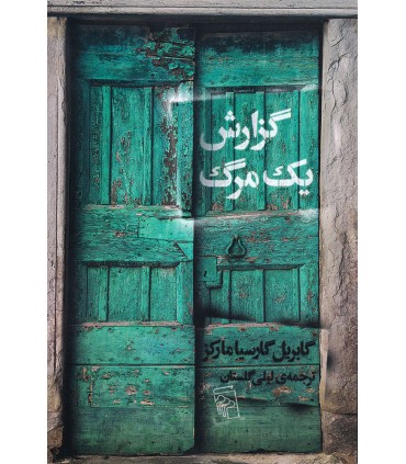 کتاب گزارش یک مرگ