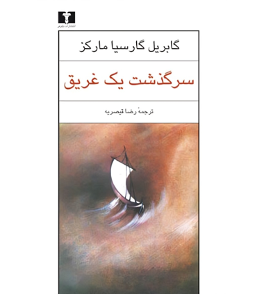 کتاب سرگذشت یک غریق
