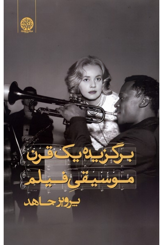 کتاب برگزیده یک قرن موسیقی فیلم