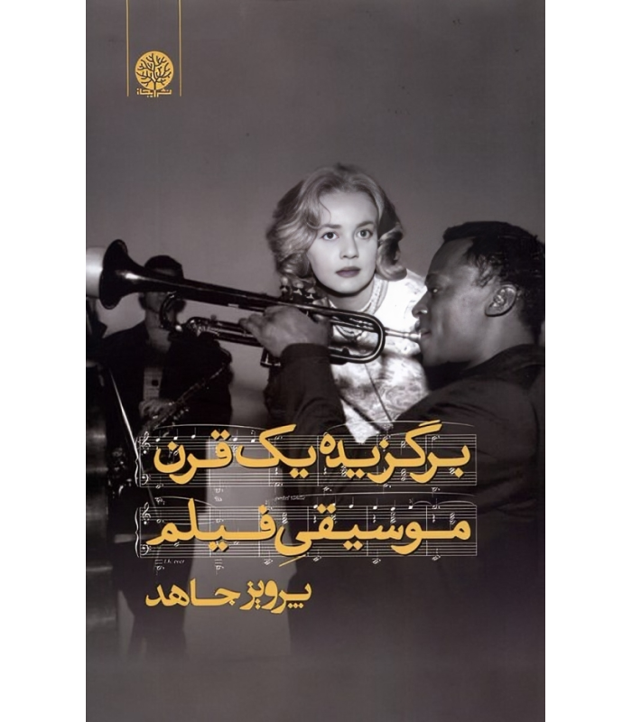 کتاب برگزیده یک قرن موسیقی فیلم