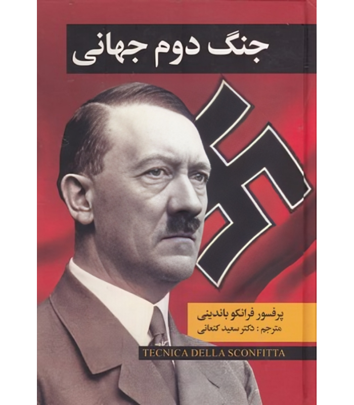 کتاب جنگ دوم جهانی