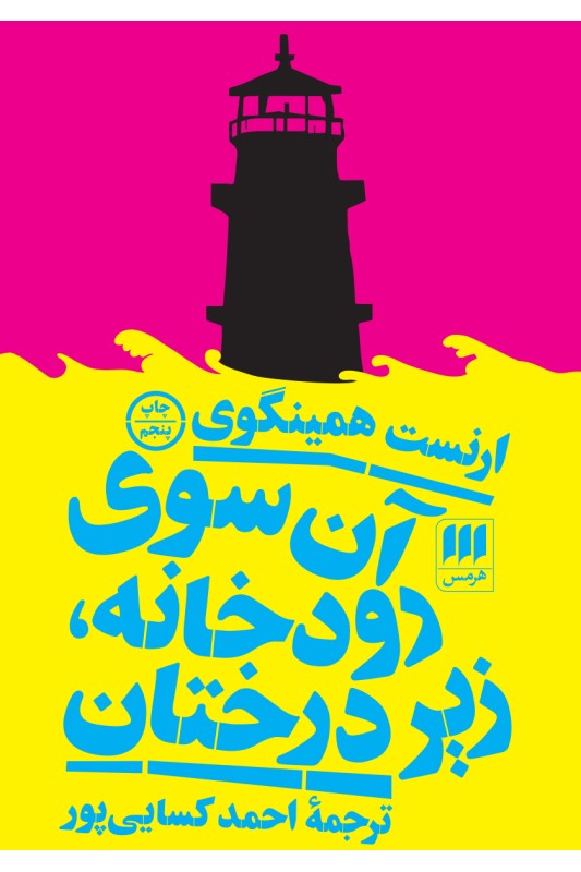 کتاب آن سوی رودخانه، زیر درختان