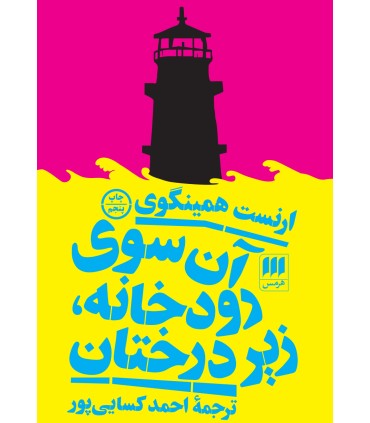 کتاب آن سوی رودخانه، زیر درختان