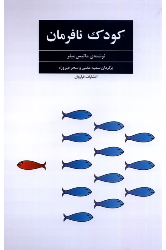 کتاب کودک نافرمان